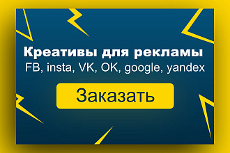 Креативы, баннеры для рекламы