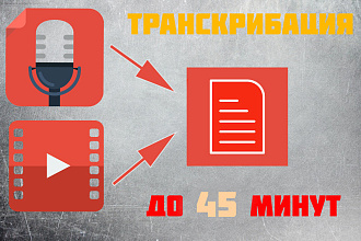 Транскрибация с аудио, видео длиною до 45 минут в текст