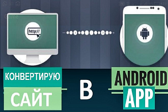 Андроид приложение для Вашего сайта, канала, соц. сети