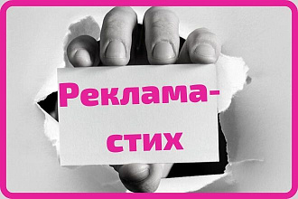 Напишу рекламный стих Нетривиально, качественно, точно в цель