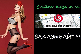 Создам сайт-визитку на 1С Битрикс