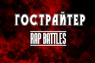 Тексты песен для Баттлов