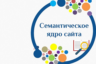 Коммерческое семантическое ядро для сайта 300+ запросов