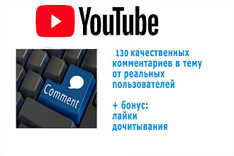 130 комментариев под видео в Youtube