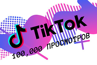 ОЧЕНЬ уникально 100,000 просмотров на Tik-Tok + много лайков+репосты