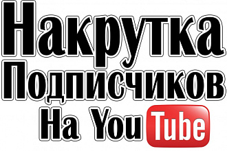 Раскручу ваш YouTube