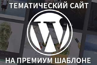 Создам сайт любой тематики на премиум шаблоне Wordpress