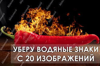 Удалю водяные знаки. Быстро и качественно