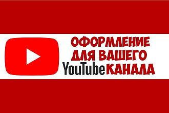 Оформление YouTube канала
