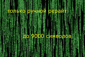 Рерайтинг текстов различной тематики