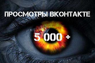 Просмотры на фото, видео, посты в Контакте