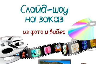 Слайд-шоу