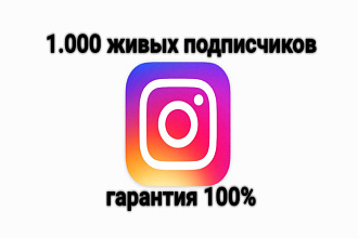 1000 подписчиков живых в Instagram