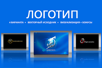 Логотип с нуля. 4 варианта + исходник в векторе + визуализация + бонус