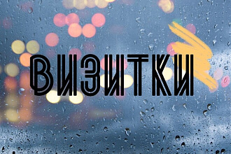 Создам визитки