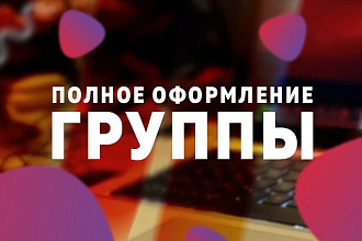 Полное оформление группы
