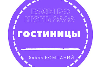 База данных Гостиниц. 56555 - организаций России
