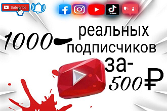 1000 реальных подписчиков Youtube с гарантией