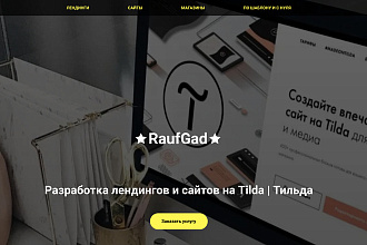 Разработка сайтов на Tilda Тильде