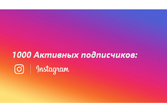 1000 активных+- подписчиков Instagram