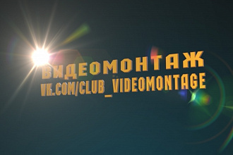 Видеомонтаж