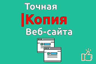 Точная копия лендинга