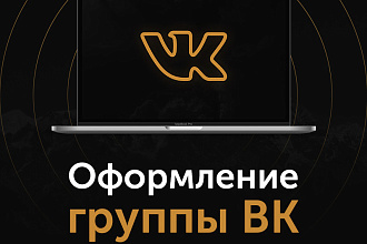 Упаковка сообщества ВКонтакте под ключ