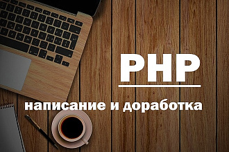 Напишу или доработаю php скрипт