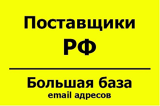 База email адресов - Поставщики РФ
