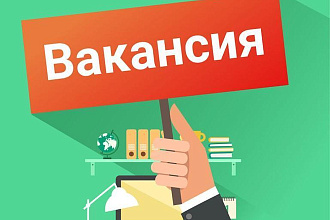 Написание текста для любой вакансии
