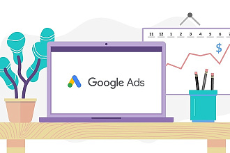 Настройка и ведение Google Ads