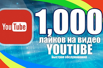 Лайки в youtube 1500 штук