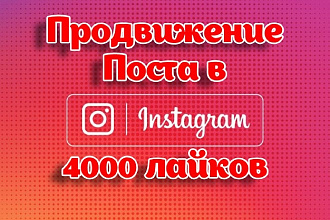 Продвижение любых постов в Instagram