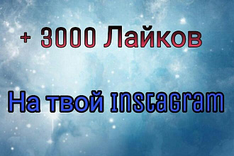 Лайки в Инстаграм. 3000 без списаний