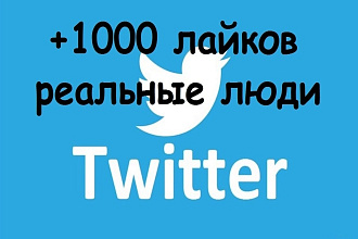 +1000 лайков Twitter реальные люди