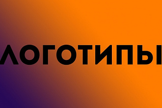 Дизайн логотипов