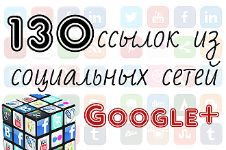 130 ссылок из социальной сети Google+