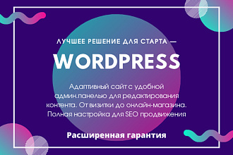 Cайт на Wordpress с высокой конверсией