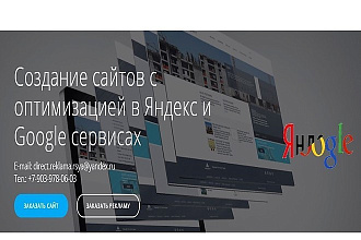 Создание сайтов, интернет-магазинов