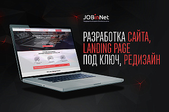 Разработка Landing page, сайтов любой сложности под ключ. Редизайн
