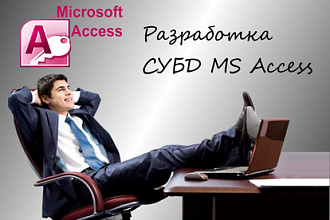Разработка СУБД MS Access