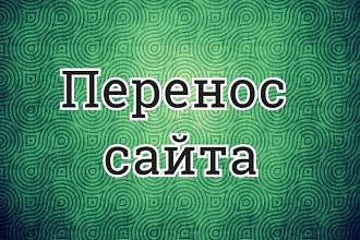 Перенос сайта на другой хостинг