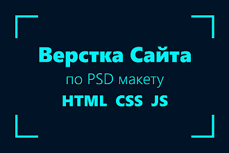 Хотите качественную вёрстку. Тогда вы по адресу