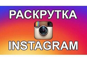 Инстаграм раскрутка лайков