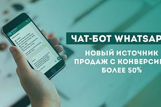 Разработка чат-ботов в WhatsApp для Вашего бизнеса