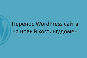 Перенос WordPress сайта на другой хостинг, домен