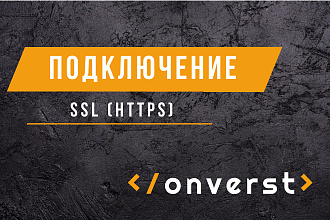 Подключение SSL,HTTPS