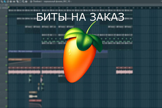 Напишу минус, реп бит для Вас