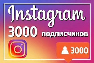 Добавлю 3000 подписчиков в Instagram