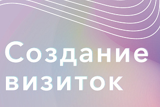 Создание визиток